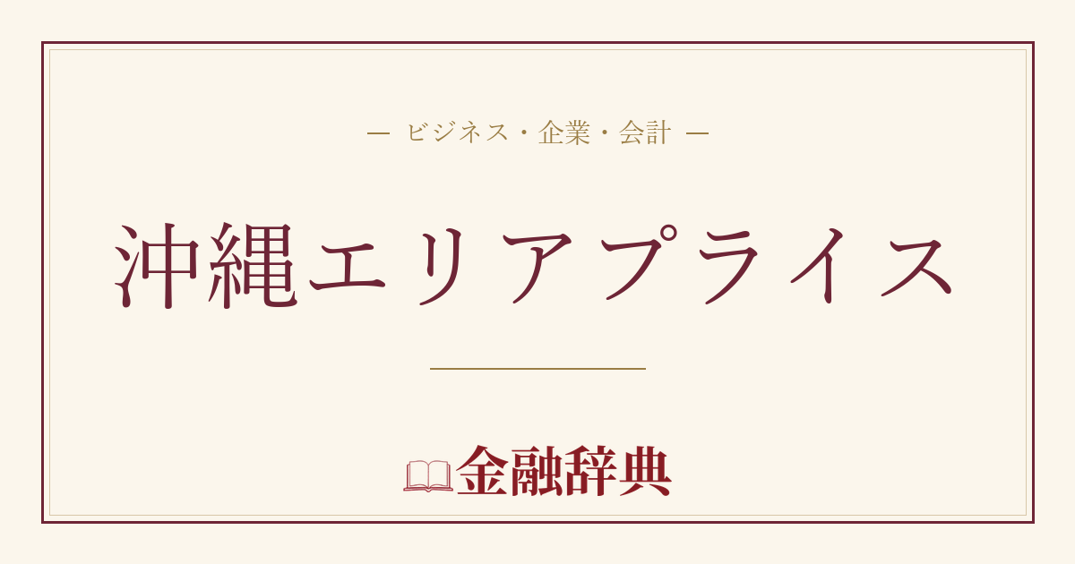 沖縄エリアプライスの解説