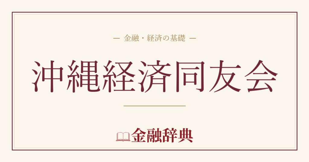 沖縄経済同友会の解説