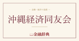 沖縄経済同友会の解説
