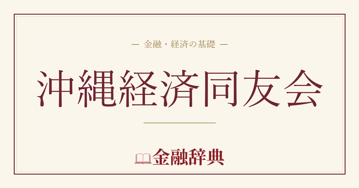 沖縄経済同友会の解説