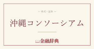 沖縄コンソーシアムの解説