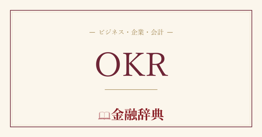 OKRの解説