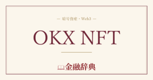 OKX NFTの解説