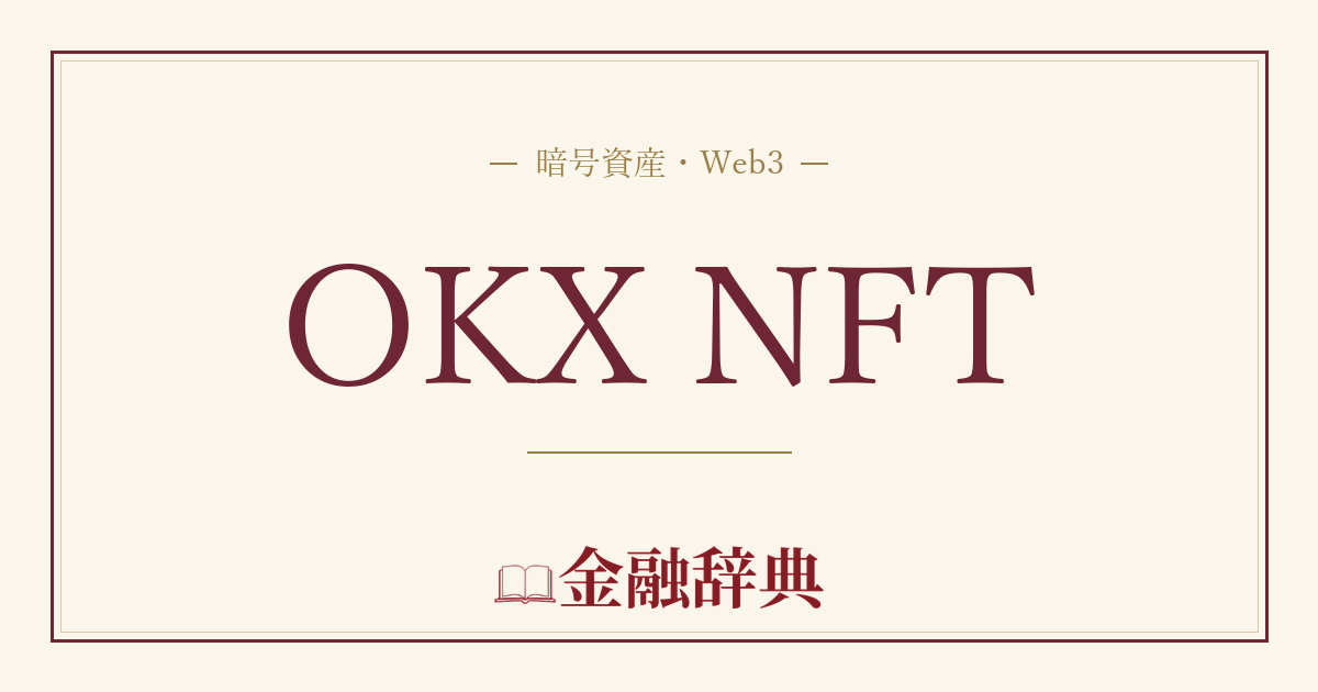 OKX NFTの解説