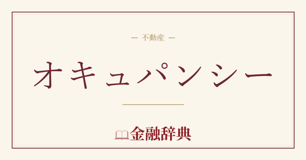 オキュパンシーの解説
