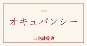 オキュパンシーの解説