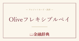 Oliveフレキシブルペイの解説