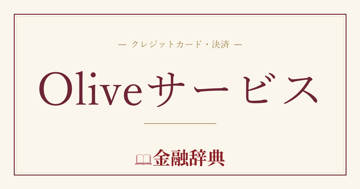 Oliveサービスの解説