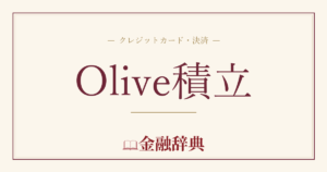Olive積立の解説