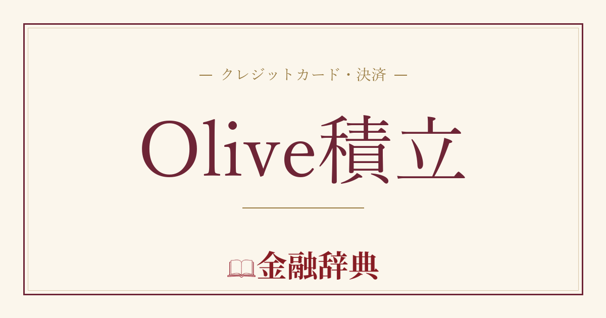 Olive積立の解説