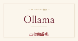 Ollamaの解説