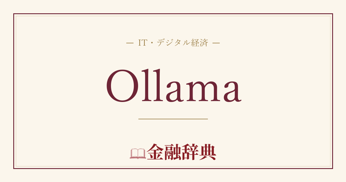 Ollamaの解説