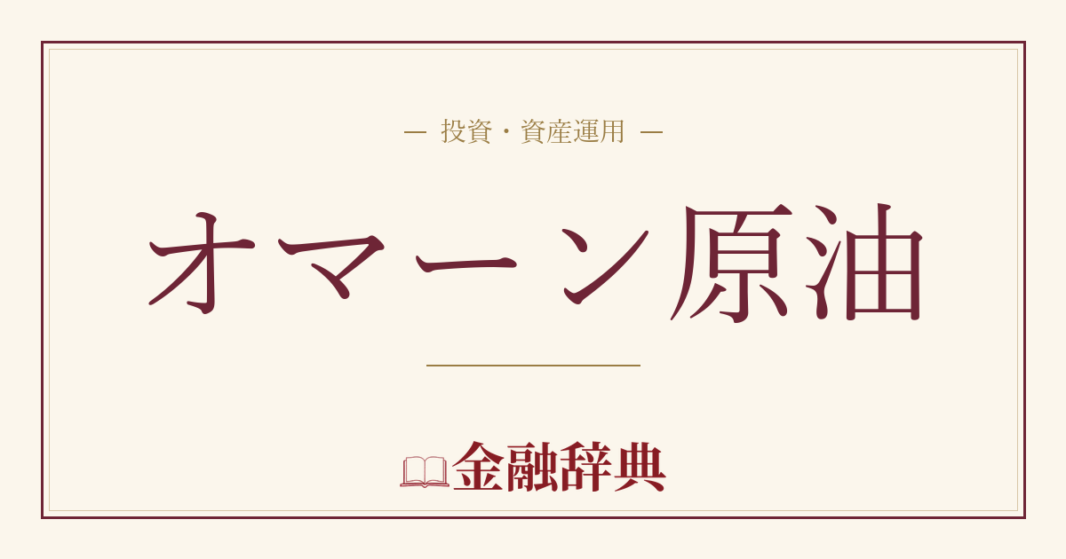 オマーン原油の解説
