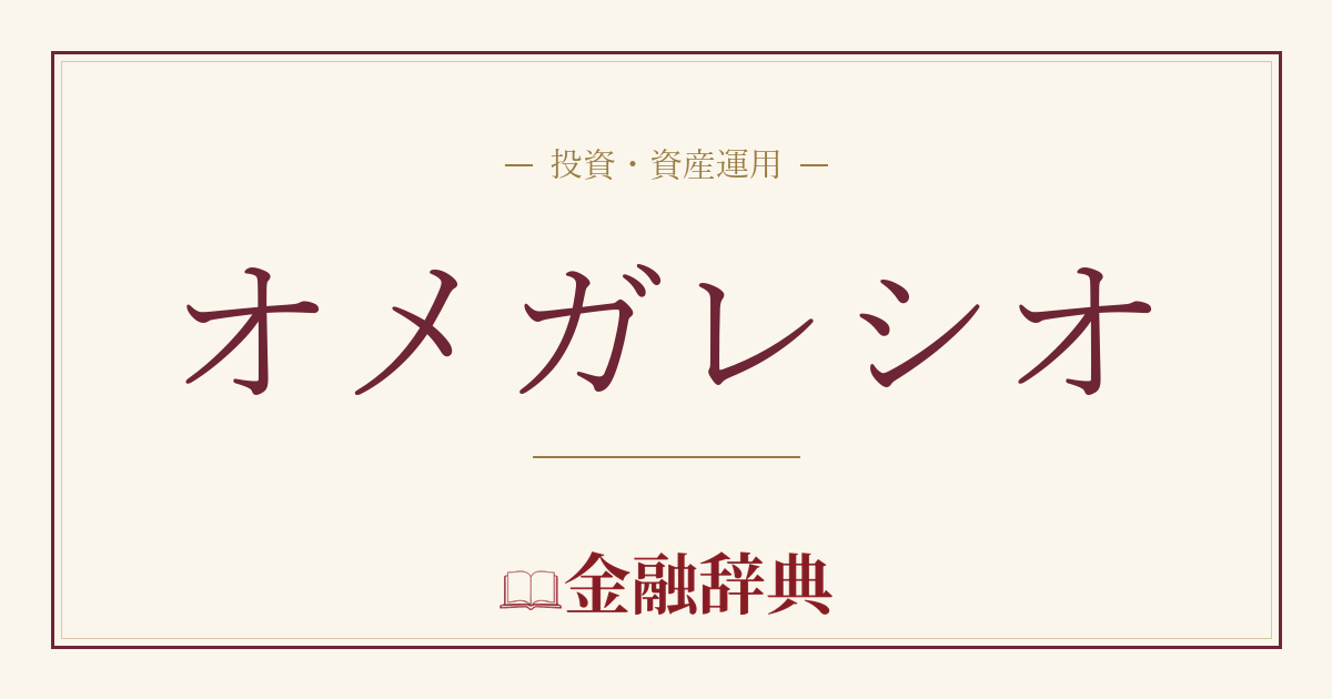 オメガレシオの解説