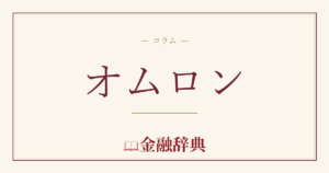 オムロンの解説