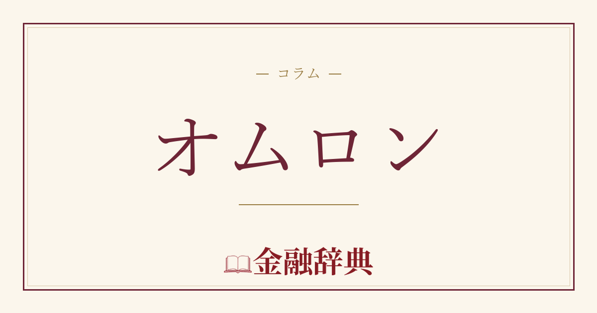 オムロンの解説