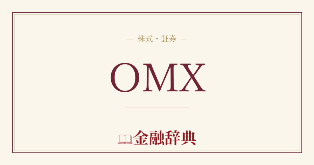 OMXの解説