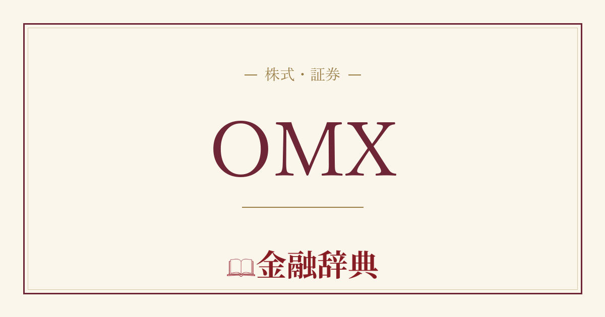 OMXの解説