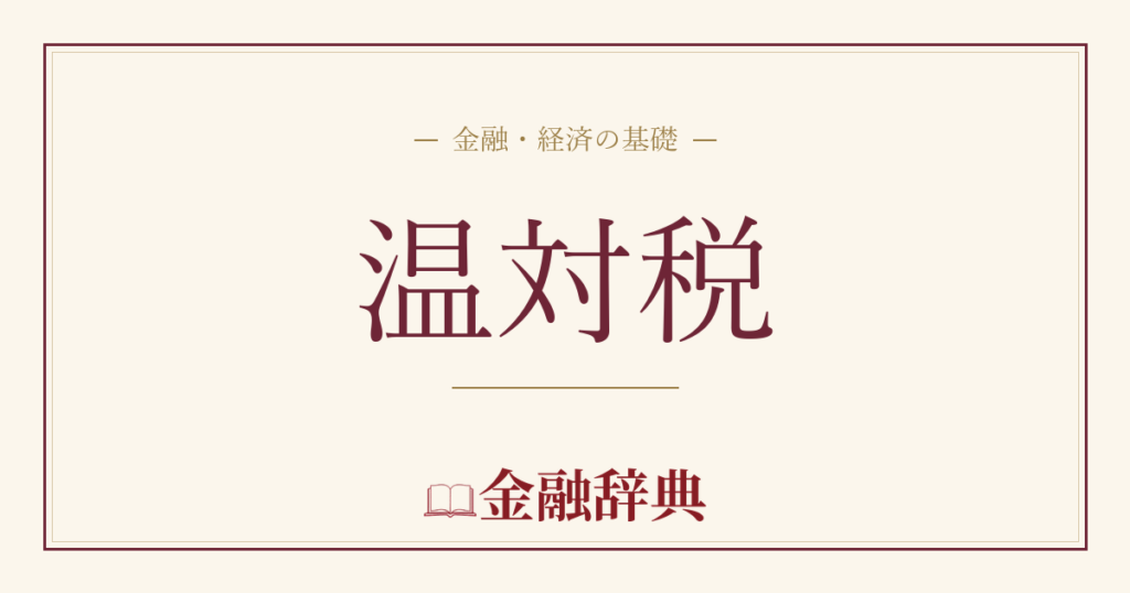 温対税の解説