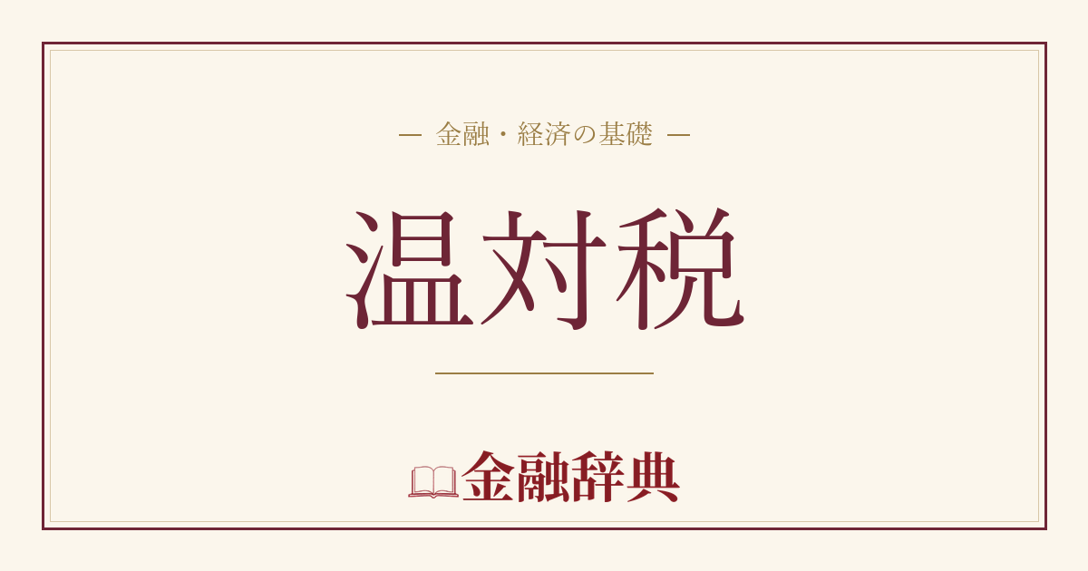温対税の解説