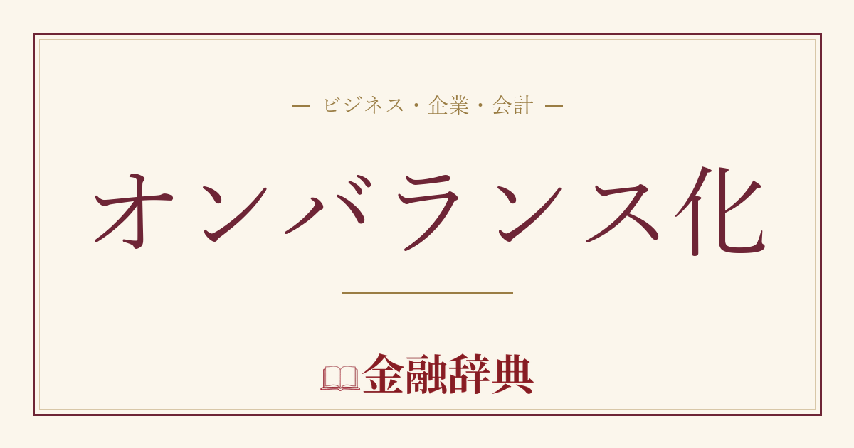 オンバランス化の解説