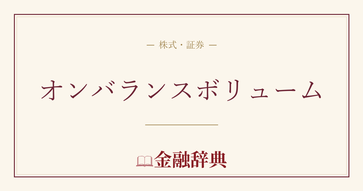オンバランスボリュームの解説