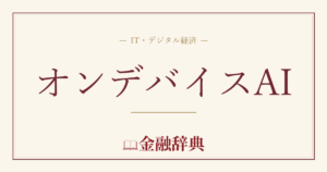 オンデバイスAIの解説
