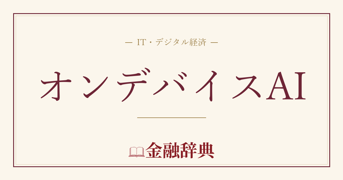 オンデバイスAIの解説