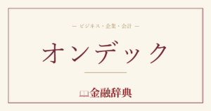 オンデックの解説