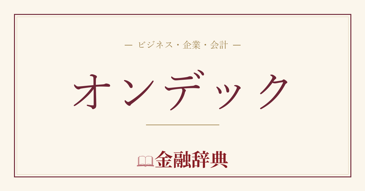 オンデックの解説