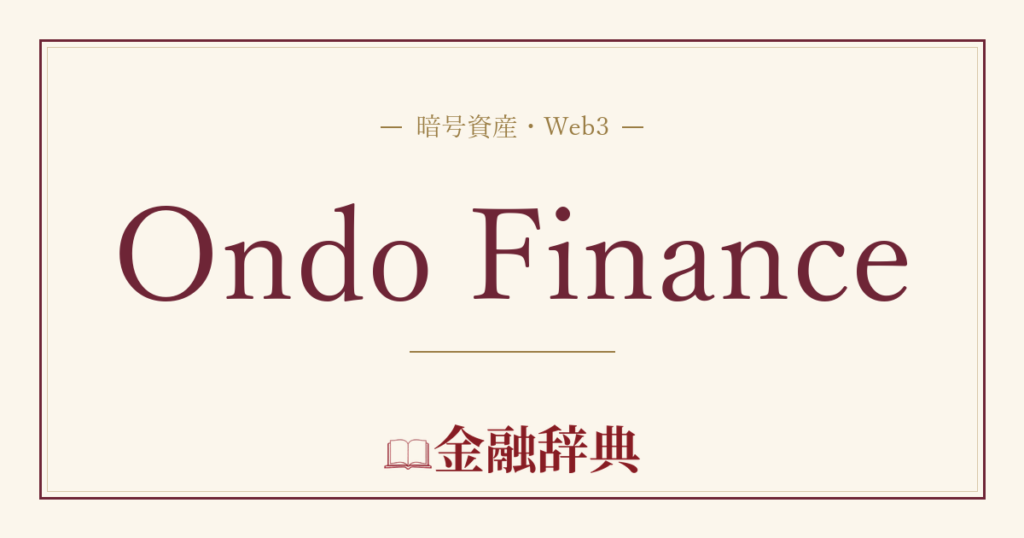 Ondo Financeの解説