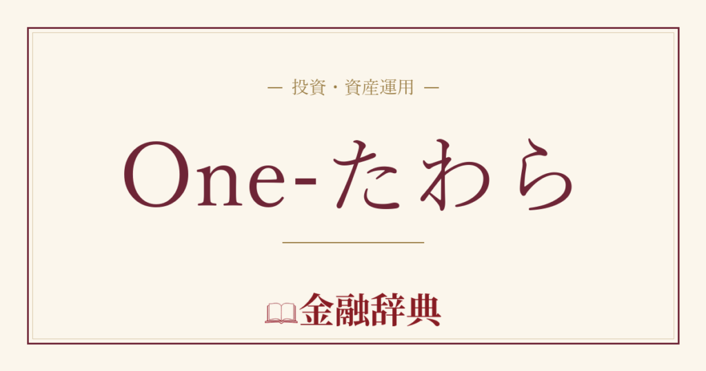 One-たわらの解説