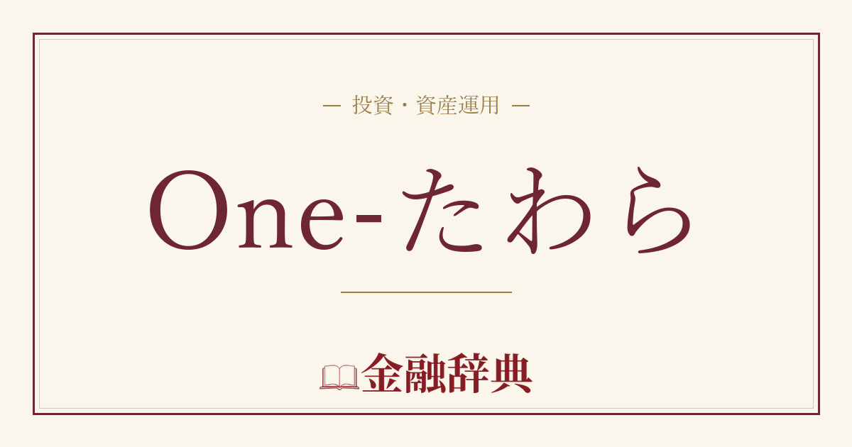 One-たわらの解説
