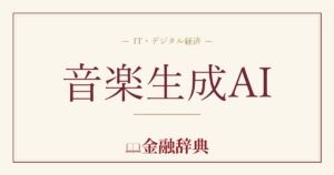 音楽生成AIの解説
