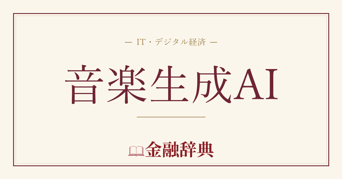 音楽生成AIの解説