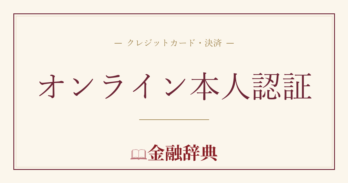 オンライン本人認証の解説