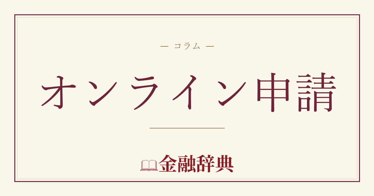 オンライン申請の解説