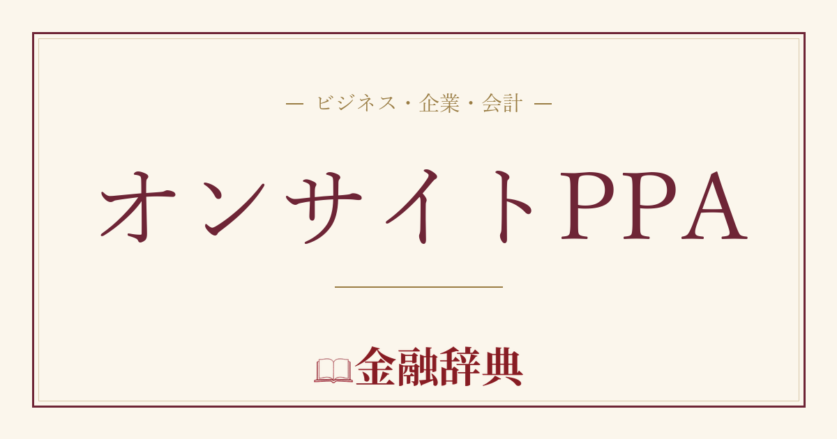 オンサイトPPAの解説