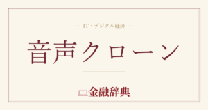 音声クローンの解説