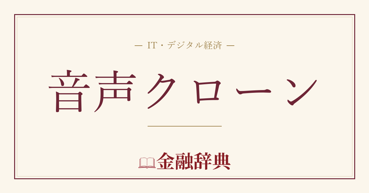 音声クローンの解説