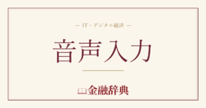 音声入力の解説