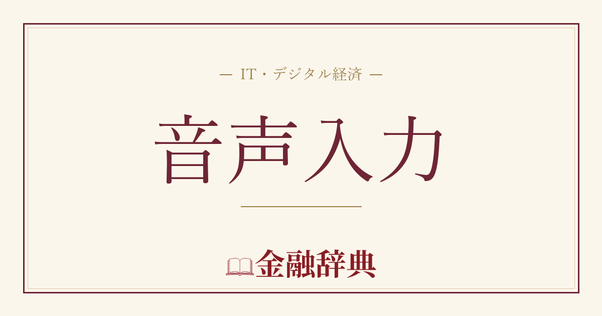 音声入力の解説