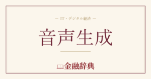 音声生成の解説
