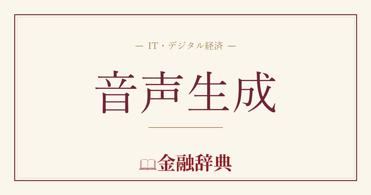 音声生成の解説