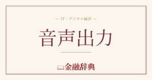 音声出力の解説