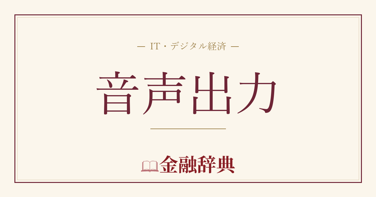 音声出力の解説