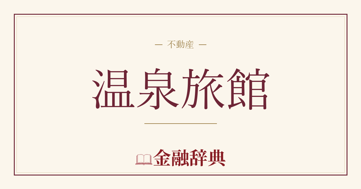 温泉旅館の解説