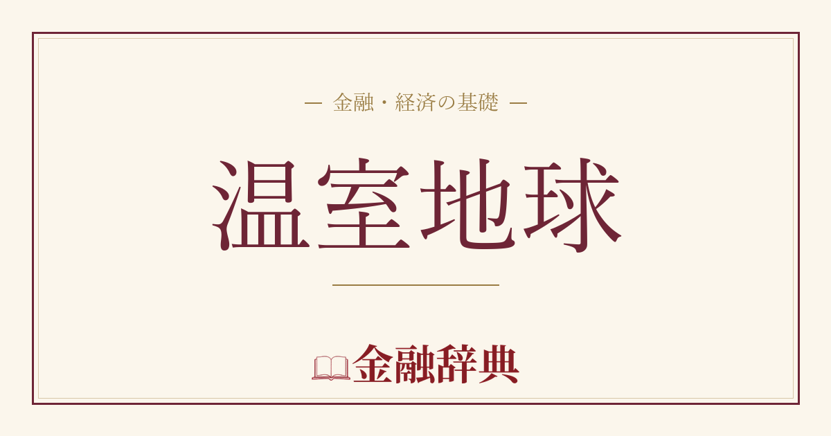 温室地球の解説