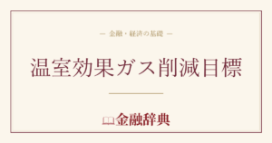 温室効果ガス削減目標の解説