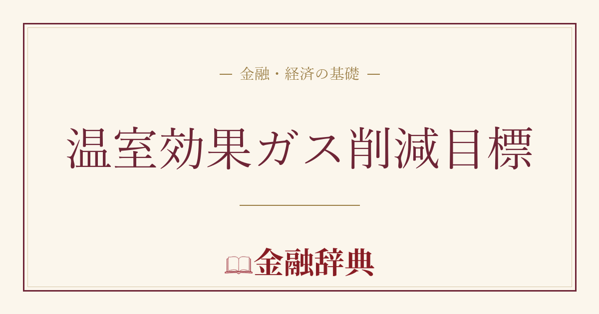 温室効果ガス削減目標の解説
